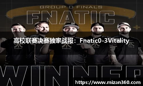 高校联赛决赛独家战报：Fnatic0-3Vitality