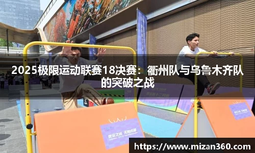 2025极限运动联赛18决赛：衢州队与乌鲁木齐队的突破之战