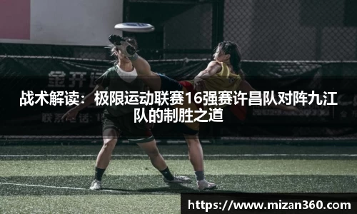战术解读：极限运动联赛16强赛许昌队对阵九江队的制胜之道