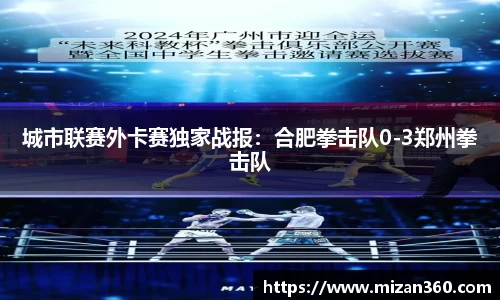 城市联赛外卡赛独家战报：合肥拳击队0-3郑州拳击队