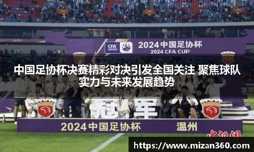 中国足协杯决赛精彩对决引发全国关注 聚焦球队实力与未来发展趋势