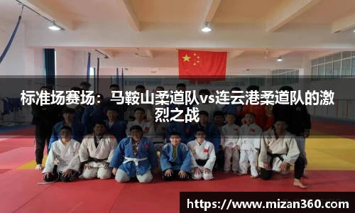 标准场赛场：马鞍山柔道队vs连云港柔道队的激烈之战