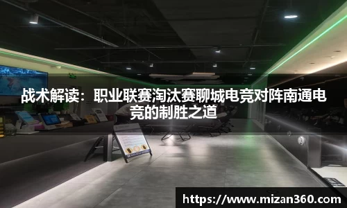 战术解读：职业联赛淘汰赛聊城电竞对阵南通电竞的制胜之道