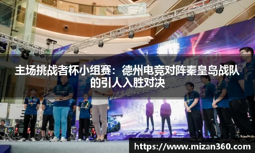 主场挑战者杯小组赛：德州电竞对阵秦皇岛战队的引人入胜对决