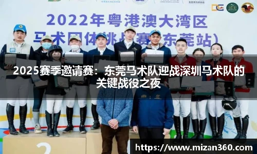 2025赛季邀请赛：东莞马术队迎战深圳马术队的关键战役之夜