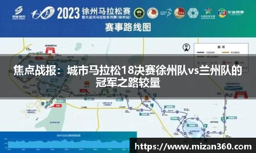 焦点战报：城市马拉松18决赛徐州队vs兰州队的冠军之路较量