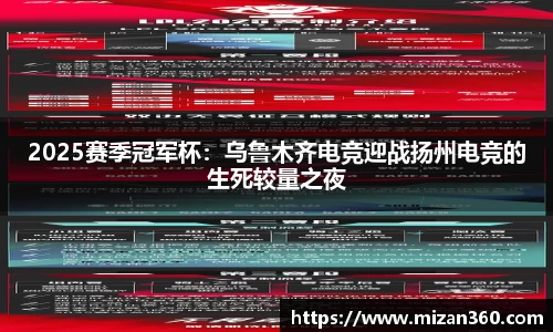 2025赛季冠军杯：乌鲁木齐电竞迎战扬州电竞的生死较量之夜