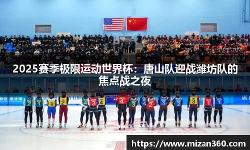 2025赛季极限运动世界杯：唐山队迎战潍坊队的焦点战之夜
