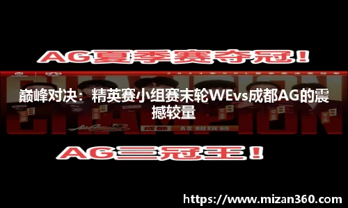 巅峰对决：精英赛小组赛末轮WEvs成都AG的震撼较量