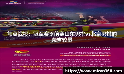 焦点战报：冠军赛季前赛山东男排vs北京男排的荣誉较量