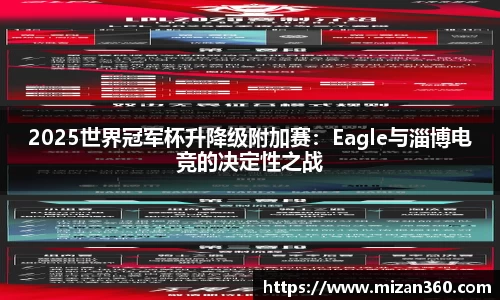 2025世界冠军杯升降级附加赛：Eagle与淄博电竞的决定性之战