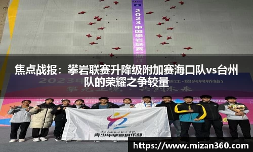焦点战报：攀岩联赛升降级附加赛海口队vs台州队的荣耀之争较量