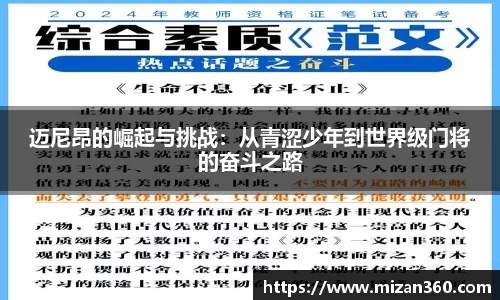 迈尼昂的崛起与挑战：从青涩少年到世界级门将的奋斗之路