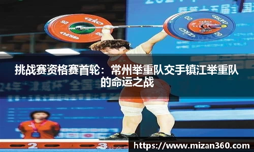 挑战赛资格赛首轮：常州举重队交手镇江举重队的命运之战