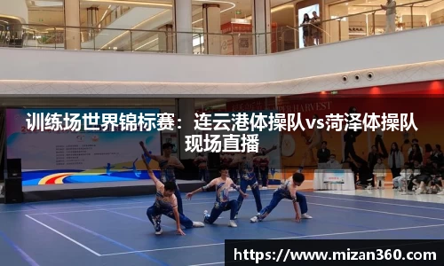 训练场世界锦标赛：连云港体操队vs菏泽体操队现场直播