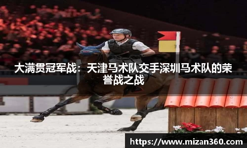 大满贯冠军战：天津马术队交手深圳马术队的荣誉战之战