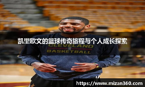 凯里欧文的篮球传奇旅程与个人成长探索