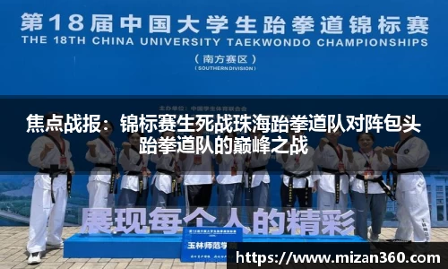 焦点战报：锦标赛生死战珠海跆拳道队对阵包头跆拳道队的巅峰之战