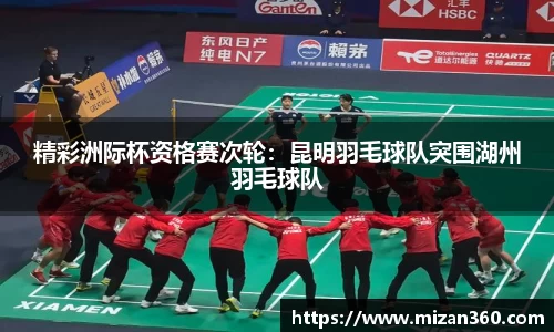 精彩洲际杯资格赛次轮：昆明羽毛球队突围湖州羽毛球队