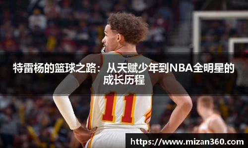 特雷杨的篮球之路：从天赋少年到NBA全明星的成长历程