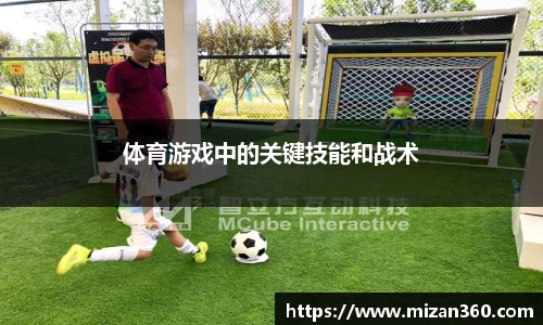 体育游戏中的关键技能和战术
