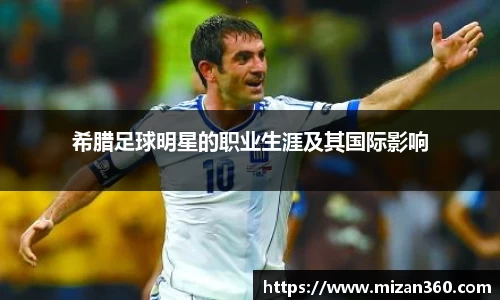 希腊足球明星的职业生涯及其国际影响