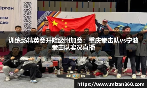 训练场精英赛升降级附加赛：重庆拳击队vs宁波拳击队实况直播