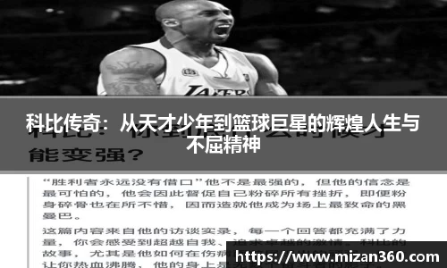 科比传奇：从天才少年到篮球巨星的辉煌人生与不屈精神