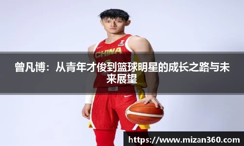 曾凡博：从青年才俊到篮球明星的成长之路与未来展望