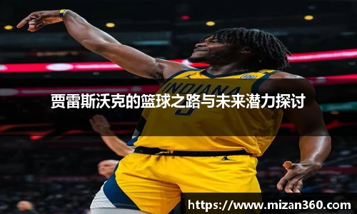 贾雷斯沃克的篮球之路与未来潜力探讨