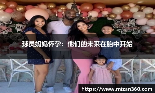 球员妈妈怀孕：他们的未来在胎中开始