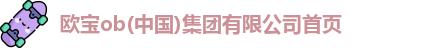 欧宝ob